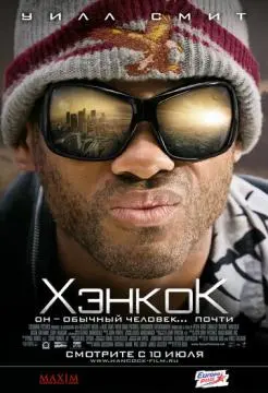 Хэнкок онлайн